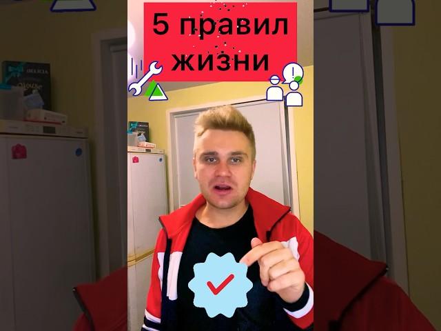 5 правил жизни #психология #правилаповедінки #законыжизни #интересно #правилавоспитания #успех