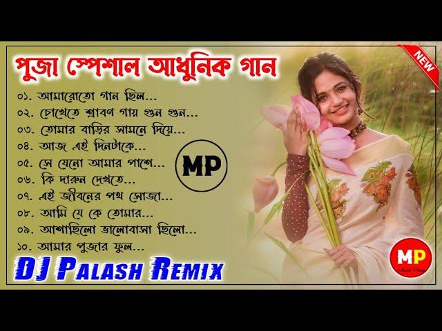 পূজা স্পেশাল আধুনিক গান//Bangla Adhunik Dj Song's//Dj Palash Remix//@musicalpalash