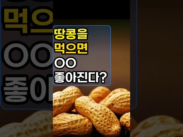 땅콩을 먹으면 OO 좋아진다? #건강정보 #치매 #예방 #체중감량 #심장건강