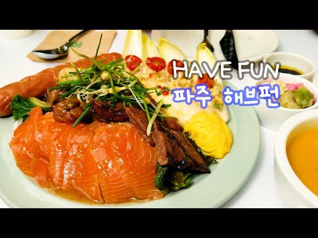 파주 새로운 핫플, 대형카페 해브펀(Have Fun)!-파주맛집 베이커리 로스터리(Bakery Cafe "Have Fun" in Paju, Korea)