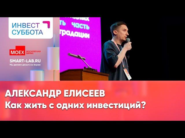 Сколько нужно денег чтобы не работать, а только инвестировать? Александр Елисеев