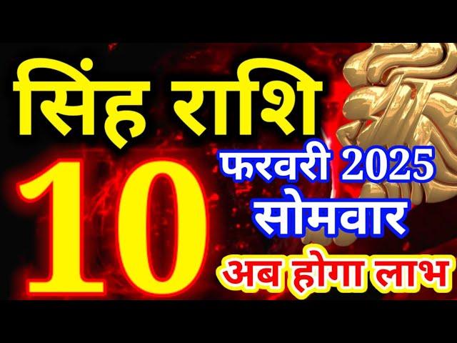 Singh rashi 10 February 2025 - Aaj ka rashifal/ Leo today