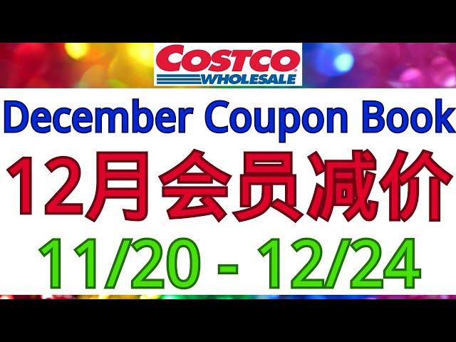 最新！Costco全美同步12月会员减价！Bibigo韩式牛肉煎饺 缅因州龙虾馄饨 蟹肉饼 法式马卡龙 农心豚骨拉面 全麦杂粮饼干 什锦巧克力 星巴克K-Cup咖啡 奥利奥 牧场调味料 哈根达斯...