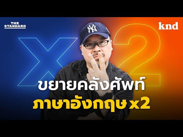 ทายศัพท์ขยายคลังคำภาษาอังกฤษ 2 เท่า! ศัพท์แฝด ศัพท์ตรงข้าม ศัพท์คู่ | คำนี้ดี MEDLEY#29