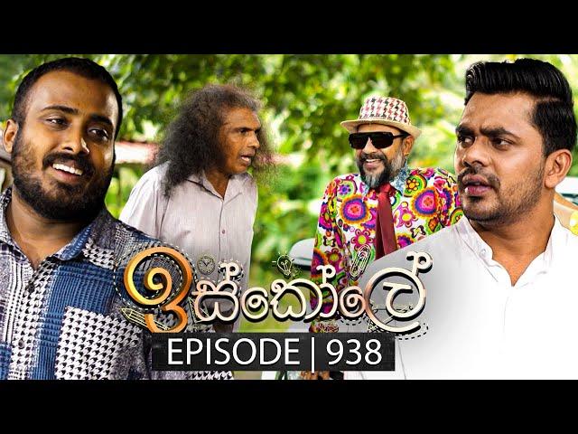 Iskole (ඉස්කෝලේ) | Episode 938 | 14th October 2024