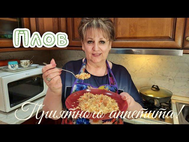 Плов домашний! Вкусный рассыпчатый плов!