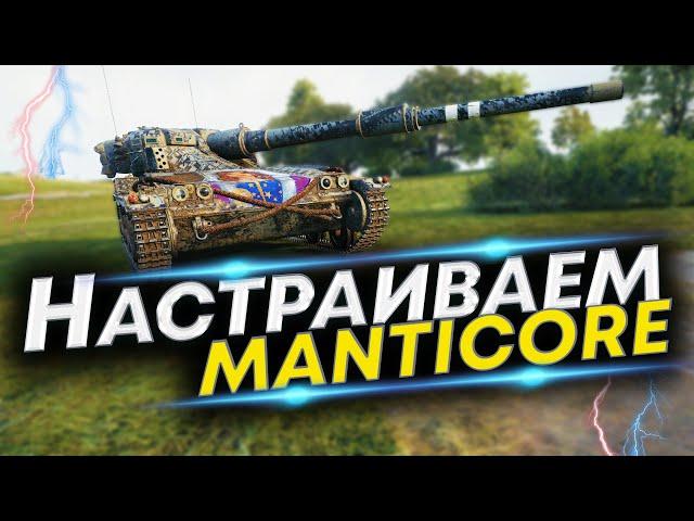 Manticore WoT - Лучшая сборка! Полевая модернизация Manticore и Оборудование Manticore