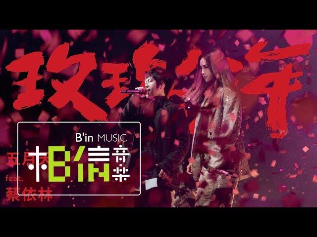 MAYDAY [ Womxnly ] feat.Jolin Tsai Official Live Video