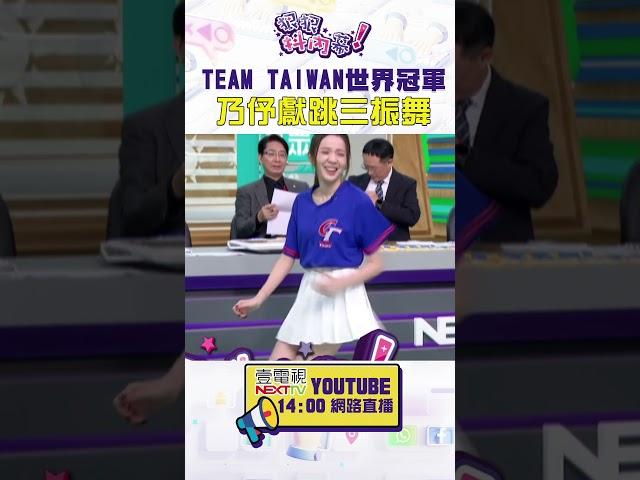 #狠狠抖內幕 #TeamTaiwan 世界冠軍 #乃伃 獻跳三振舞