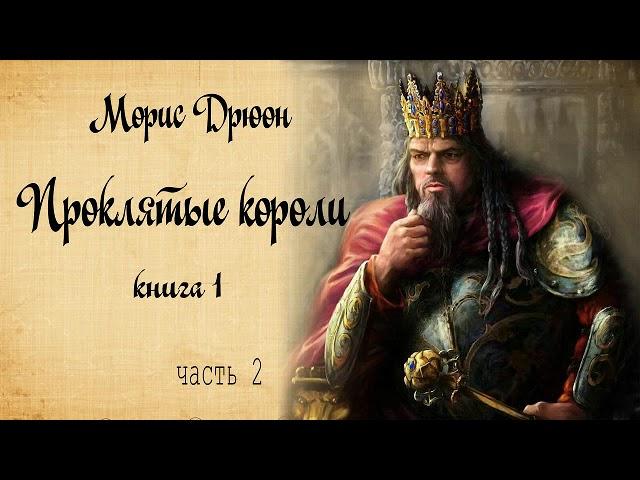 Проклятые короли. Морис Дрюон. Книга1. Часть 2.