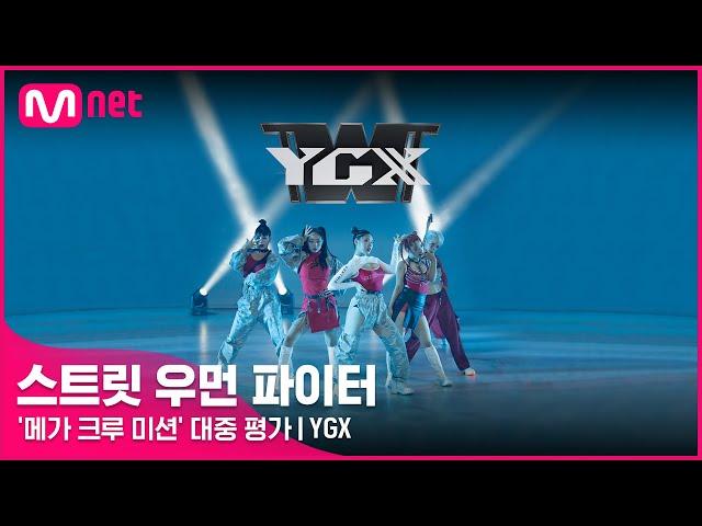 [스우파] YGX | '메가 크루 미션' 대중 평가 (원곡: Fire 외 2곡)