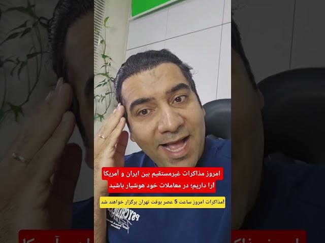 ⭕️ امروز مذاکرات غیرمستقیم بین ایران و آمریکا را داریم؛ در معاملات خود هوشیار باشید!