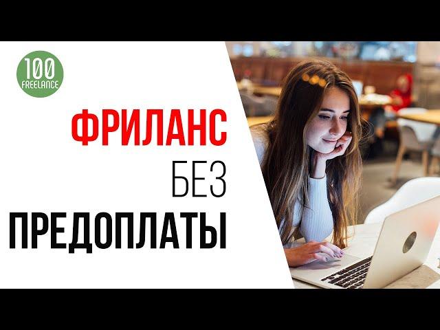 Работа на фрилансе без предоплаты | Биржи фриланса | Ошибки фрилансеров, которые мешают заработать