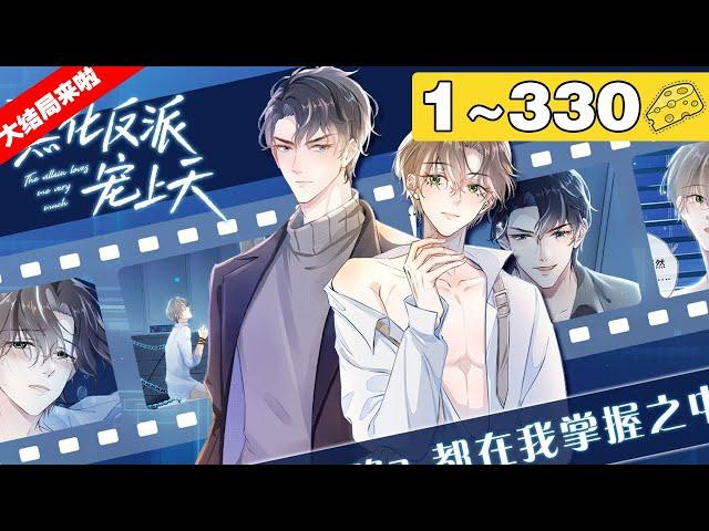 【大结局来啦！】完结版《【快穿】黑化反派宠上天》合集：1~330集，为了拯救被反派们崩坏了的世界，白钰穿梭在各个位面，只为让反派们感受到这世间的温暖，乐不思蜀，沉溺其中！#穿越 #纯爱 #漫画解说