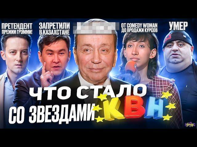 Звезды КВН - ЧТО С НИМИ СТАЛО? Как раньше уже не будет?