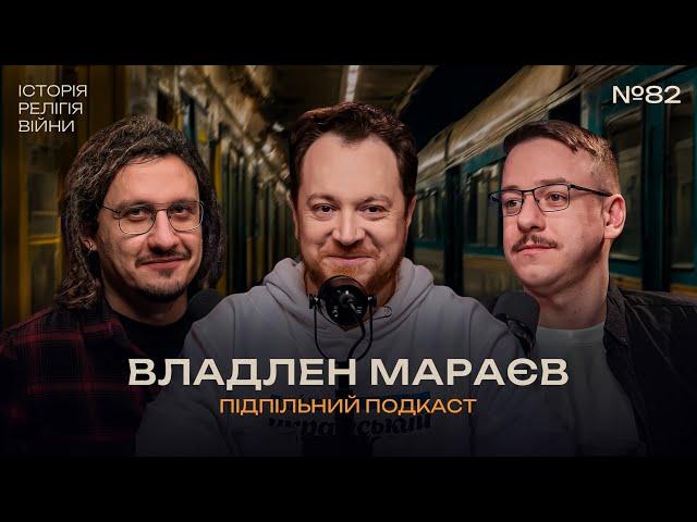 ВЛАДЛЕН МАРАЄВ – ІСТОРІЯ БЕЗ МІФІВ І Підпільний подкаст #82 І ЗАГАЙКЕВИЧ, ГУСАК @IstoriyaBezMifiv