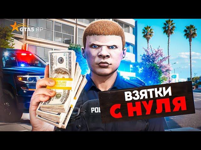 ЗАРАБОТОК ПОЛИЦИИ с НУЛЯ на НОВОМ СЕРВЕРЕ ГТА 5 РП - GTA 5 RP MURRIETA