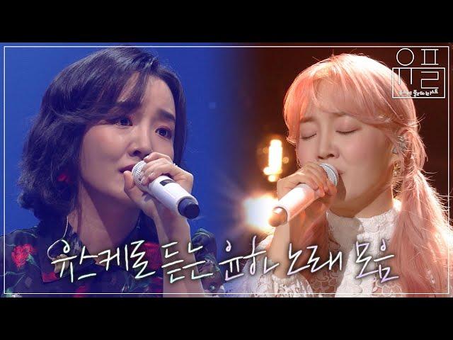 [Playlist] 유스케 라이브 무대로 듣는 윤하 노래모음 | #유플리 | KBS 유희열의 스케치북