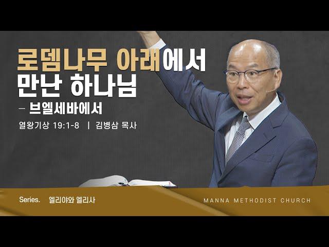 만나교회 [주일예배] 로뎀나무 아래에서 만난 하나님 - ‘브엘세바’에서 - 김병삼 목사 | 2023-11-05