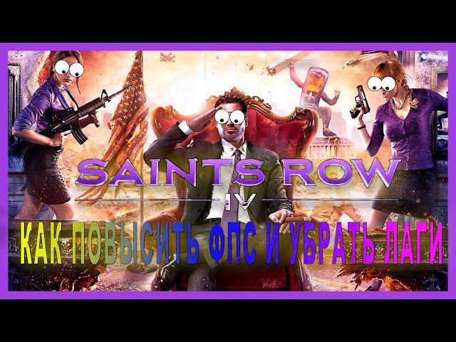 Saints Row 4 КАК  ПОВЫСИТЬ ФПС // Saints Row 4 ПОВЫШЕНИЕ ФПС // Saints Row 4 ОПТИМИЗАЦИЯ