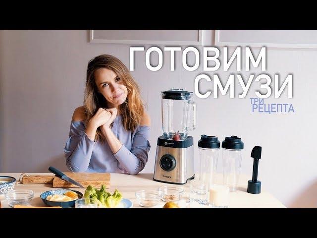 КАК ПРИГОТОВИТЬ СМУЗИ? 3 ПРОСТЫХ РЕЦЕПТА СМУЗИ