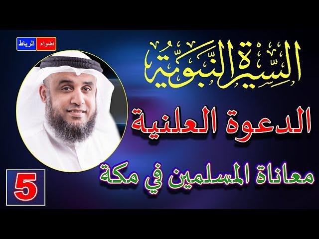 5- الدعوة العلنية ومعاناة المسلمين في مكة | الشيخ نواف السالم