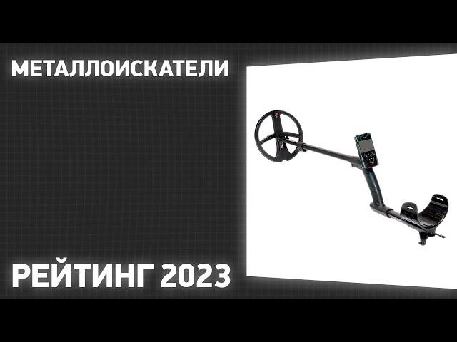 ТОП—10. Лучшие металлоискатели. Рейтинг 2023 года! Какой выбрать?