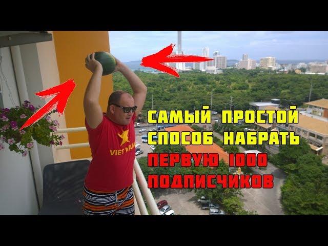 Как набрать первую 1000 подписчиков на Youtube (и сколько это стоит)