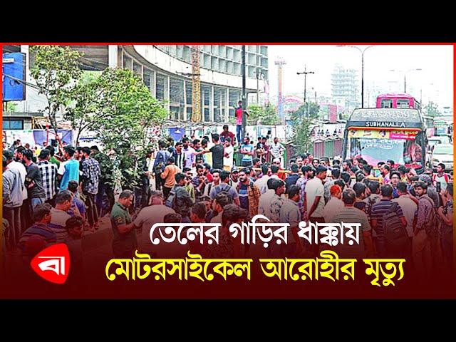 যমুনা ফিউচার পার্কের সামনে সড়ক দুর্ঘটনায় মোটরসাইকেল আরোহীর মৃ*ত্যু | Accident | PB