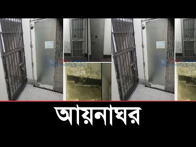 যেভাবে নামকরণ হয় আয়নাঘরের | Aynaghor in Bangladesh