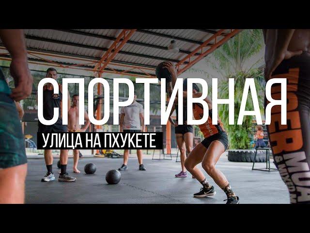 Спортивная улица SOI TA AED / Тайский бокс, КроссФит, Йога /  Остров Сокровищ