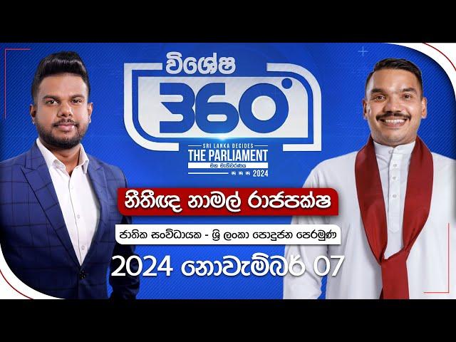 Derana 360 | නාමල් රාජපක්ෂ   |  With Namal Rajapaksa