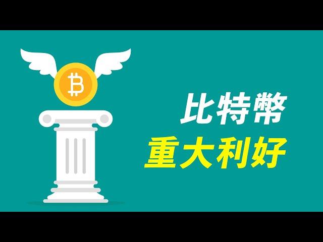 比特幣重大利好，比特幣期貨ETF，或將無阻礙通過！行情分析，快速解讀！