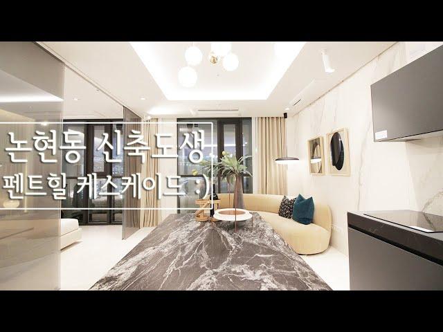 [Korean luxury house interior design] 고급 도시형생활주택 - 펜트힐캐스케이드 A타입