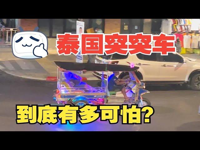 令中国游客闻风丧胆，泰国突突车司机到底有多神？