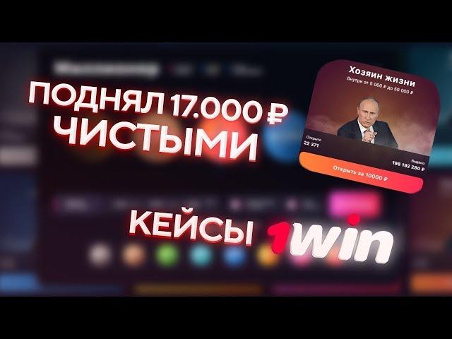 ВЗЛОМАЛ КЕЙСЫ 1WIN! НОВАЯ ТАКТИКА ЗАРАБОТКА НА КЕЙСАХ 1WIN /ЛУЧШАЯ ТАКТИКА В 2024 ГОДУ НА КЕЙСЫ 1ВИН