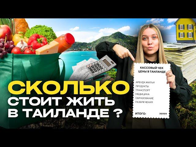 СКОЛЬКО СТОИТ ЖИТЬ В ТАИЛАНДЕ ? ЦЕНЫ НА ПРОДУКТЫ, ТРАНСПОРТ , ЖИЛЬЕ И РАЗВЛЕЧЕНИЯ