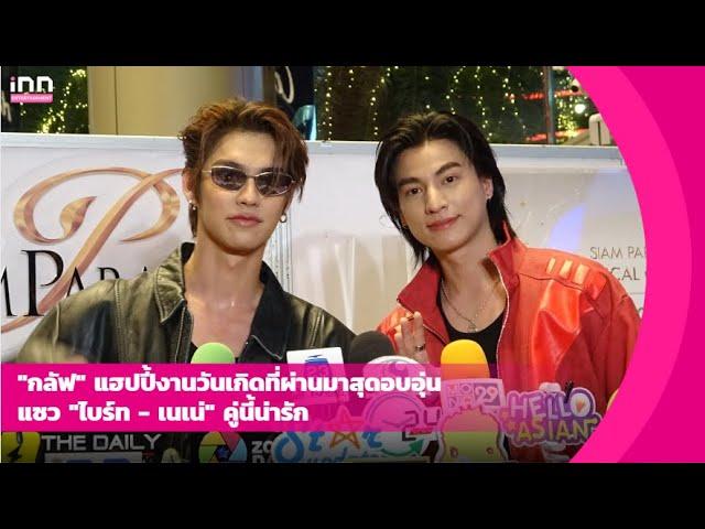 "กลัฟ" แฮปปี้งานวันเกิดที่ผ่านมาสุดอบอุ่น แซว "ไบร์ท - เนเน่" คู่นี้น่ารัก | iNN Entertainment