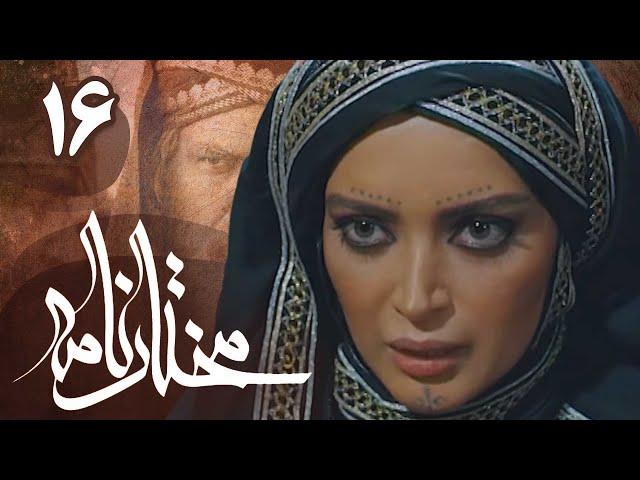 سریال مختارنامه - قسمت 16 | Serial Mokhtarnameh - Part 16