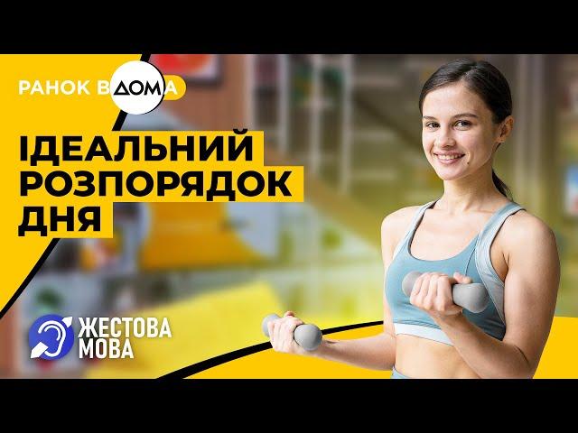 Ранок Вдома | Жестова мова | Ідеальний розпорядок дня. Як правильно організувати свій час