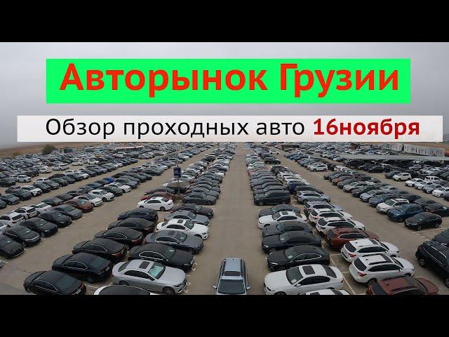 Авторынок в Грузии 16 ноября 2024 , обзор проходных автомобилей