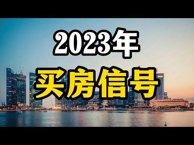 2023年房价走势分析，打算买房的家庭，先来看看这三个信号