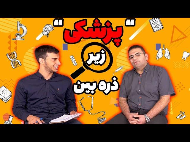 معرفی رشته پزشکی | انتخاب رشته پزشکی | مصاحبه با دکتر معین