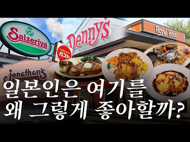 가성비 탑티어 일본 패밀리 레스토랑들은 과연 맛있을까? | 도쿄 맛집 여행