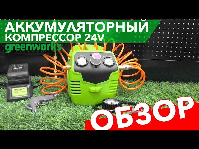 Компрессор аккумуляторный Greenworks 24V G24AC