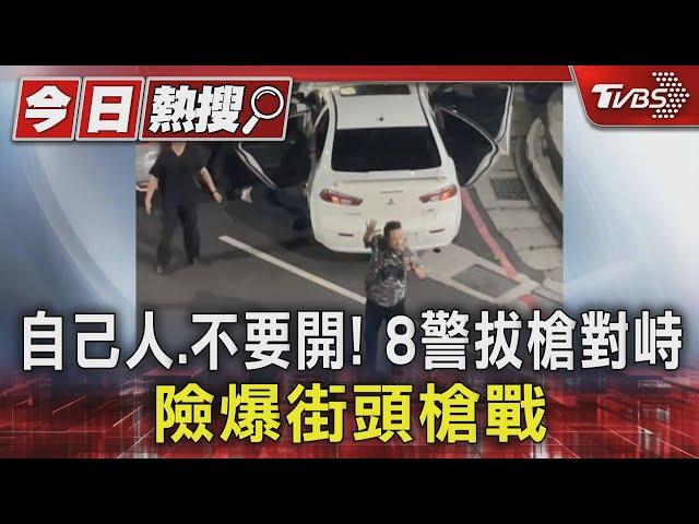 自己人.不要開! 8警拔槍對峙 險爆街頭槍戰｜TVBS新聞 @TVBSNEWS01