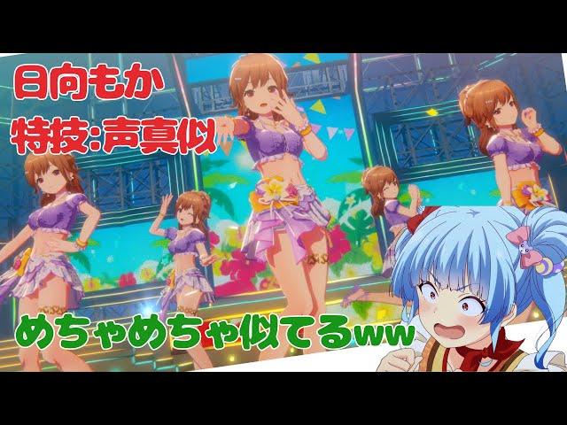 【文字起こし】特技のモノマネが上手すぎた日向もか【IDOLY PRIDE/アイプラ】【コンまる】