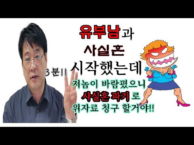 3분미만 이혼상식! 유부남과 실질적인 결혼생활을 할 때 사실혼파기로 위자료 청구가 가능할까