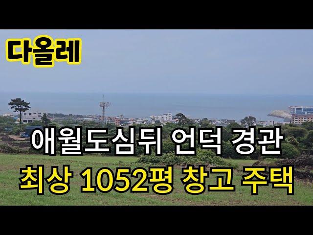 애월읍 애월리 도심뒤 언덕 경관최상 1052평 창고 주택 010 4436 0401 제주도부동산 토지 매매 http://www.daolle.com