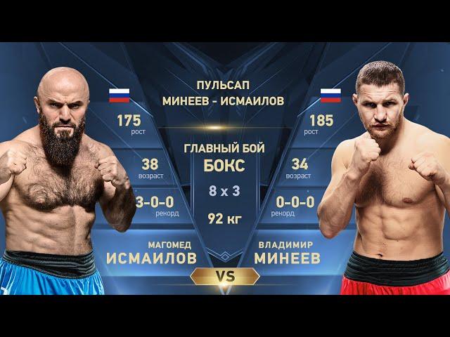 ЛУЧШИЙ БОЙ ЭТОГО ГОДА! ВЛАДИМИР МИНЕЕВ vs. МАГОМЕД ИСМАИЛОВ 3! ПОЛНЫЙ БОЙ! / Mineev vs. Ismailov 3